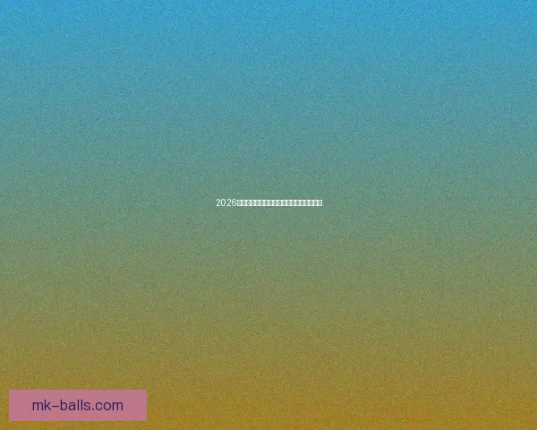 2026年世界杯球队名单预测及热门球队分析展望