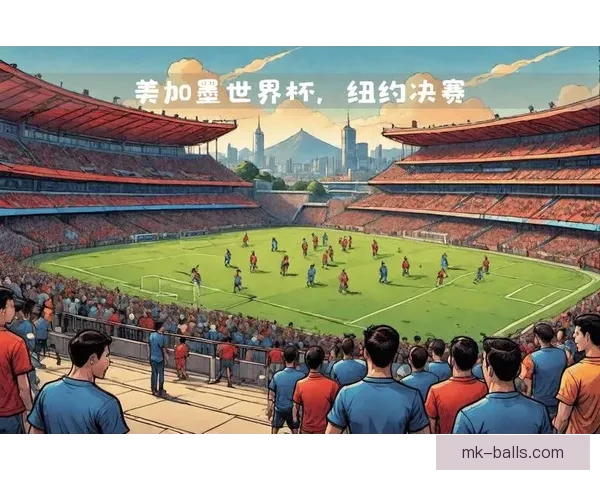 美加墨联合举办世界杯2026赛事展望与精彩看点分析