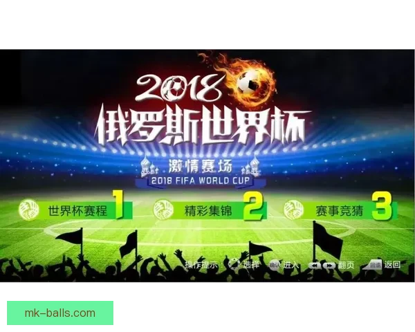 世界杯精彩赛事在线竞猜投注攻略与玩法技巧解析